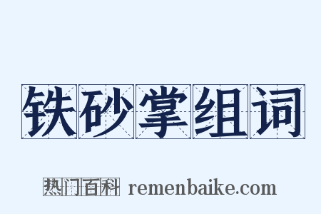 铁砂掌组词是什么意思的图片